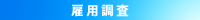 雇用調査