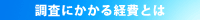 調査にかかる経費とは