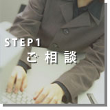 STEP1「ご相談」