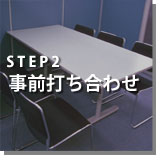 STEP2「事前打合せ」