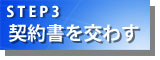 STEP3「契約書を交わす」