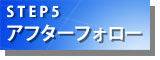 STEP5「アフターフォロー」