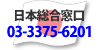 日本総合窓口03-3375-6201