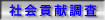 社会貢献調査