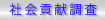 社会貢献調査