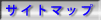 サイトマップ
