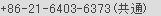 +86-21-6403-6373（共通）