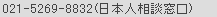 021-5269-8832(日本人相談窓口)