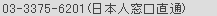 03-3375-6201(日本人窓口直通)